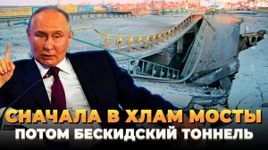 Сначала в хлам мосты, потом Бескидский тоннель - Новости