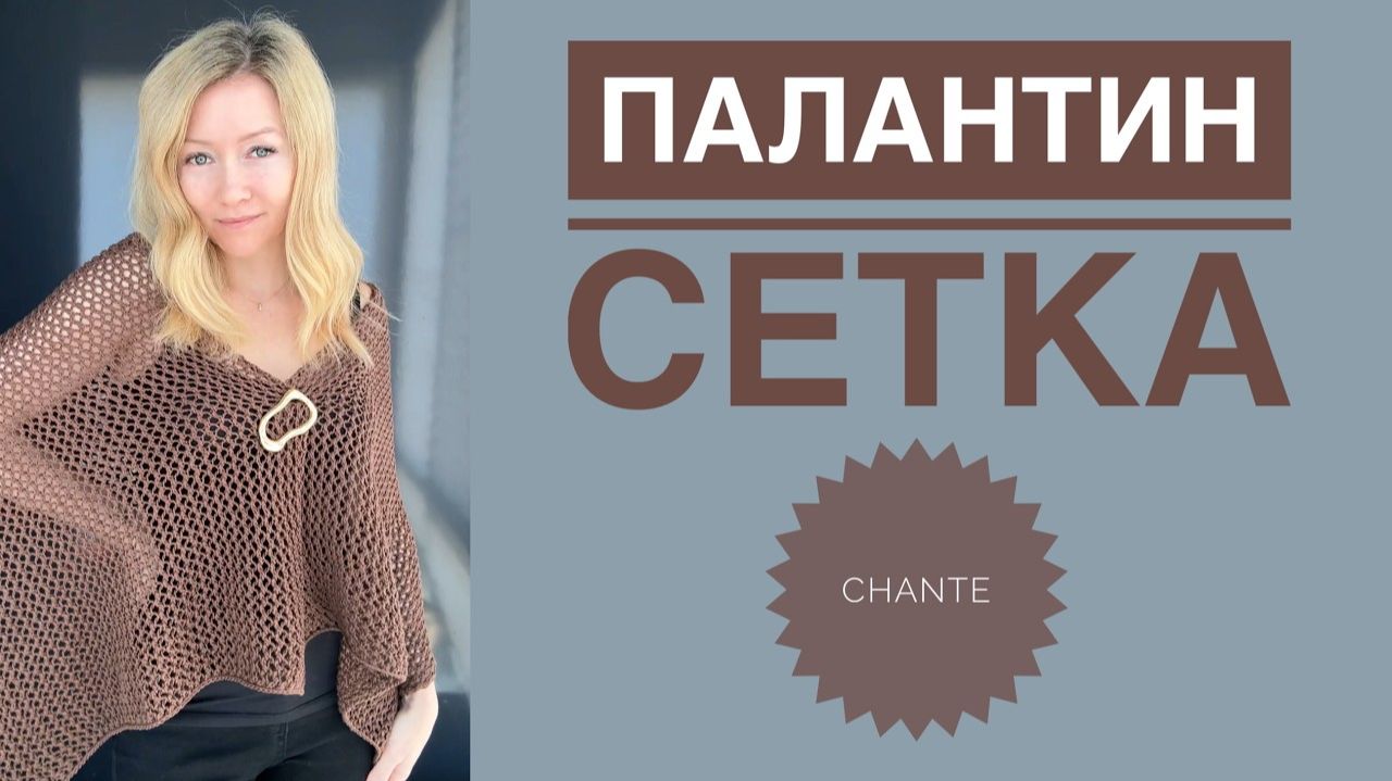 Палантин-сетка спицами | Лёгкий узор 2 петли 4 ряда | Chante Bambino Cotton смотреть онлайн