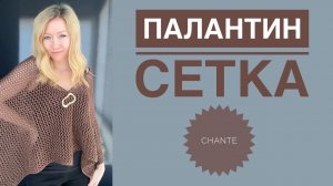Палантин-сетка спицами | Лёгкий узор 2 петли 4 ряда | Chante Bambino Cotton