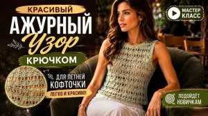 Самый красивый ажурный узор крючком для летних вещей