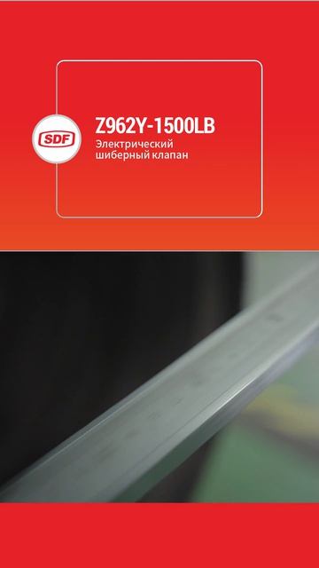 Электрическая задвижка Z962Y-1500LB, SDF