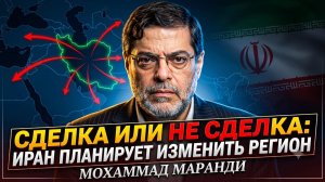 🔥Мохаммад Маранди | Иран перекроит Ближний Восток - будет сделка или нет - не важно
