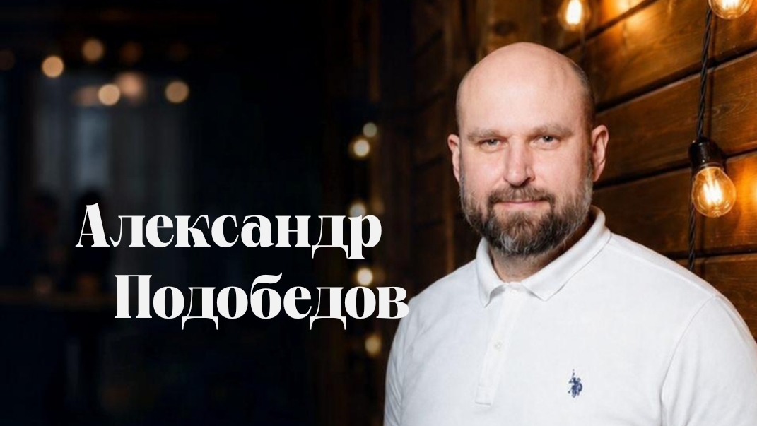 Александр Подобедов