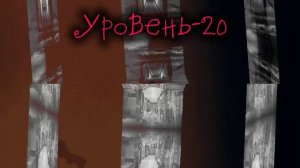 Закулисье уровни от 0 до 40