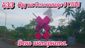 День интернета. Еду на велосипеде в США. День 433. Панама.