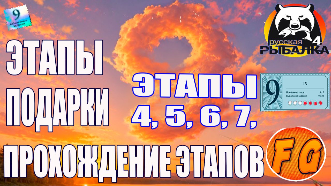 Выполнение юбилейных заданий ЭТАПЫ 4, 5, 6, 7. Русская рыбалка 4. рр4. Russian Fishing 4 смотреть онлайн
