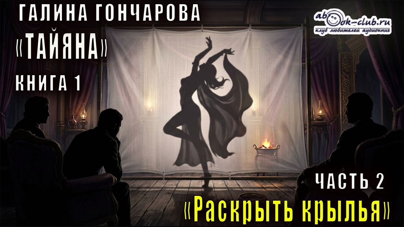 Галина Гончарова "Тайяна" (книга 1) "Раскрыть крылья" (часть 2)