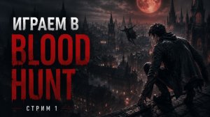 BLOOD HUNT — первая охота | Стрим #1