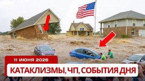 Новости Сегодня 11.06.2026: Потоп в Тюмени, Авария Ан-2 и Катастрофа в США! Катаклизмы сегодня