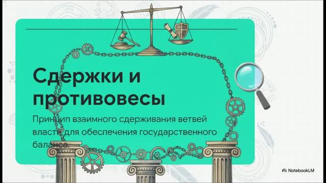 Обществознание 9 класс § 8 Основы организации государственной власти