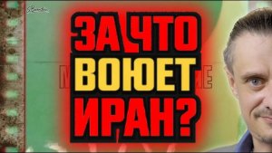 ЗА ЧТО ВОЮЕТ ИРАН