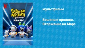 Бешеные кролики. Вторжение на Марс (мультфильм, 2022)