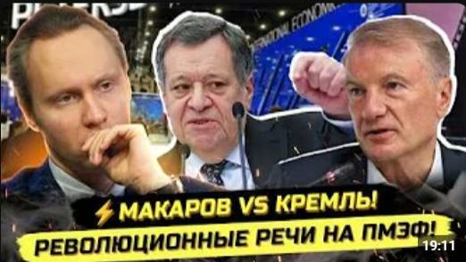 ⚡️СРОЧНО! СКАНДАЛ НА ПМЭФ! МАКАРОВ, ГРЕФ, ПУТИН И ДЕМОКРАТИЯ смотреть онлайн