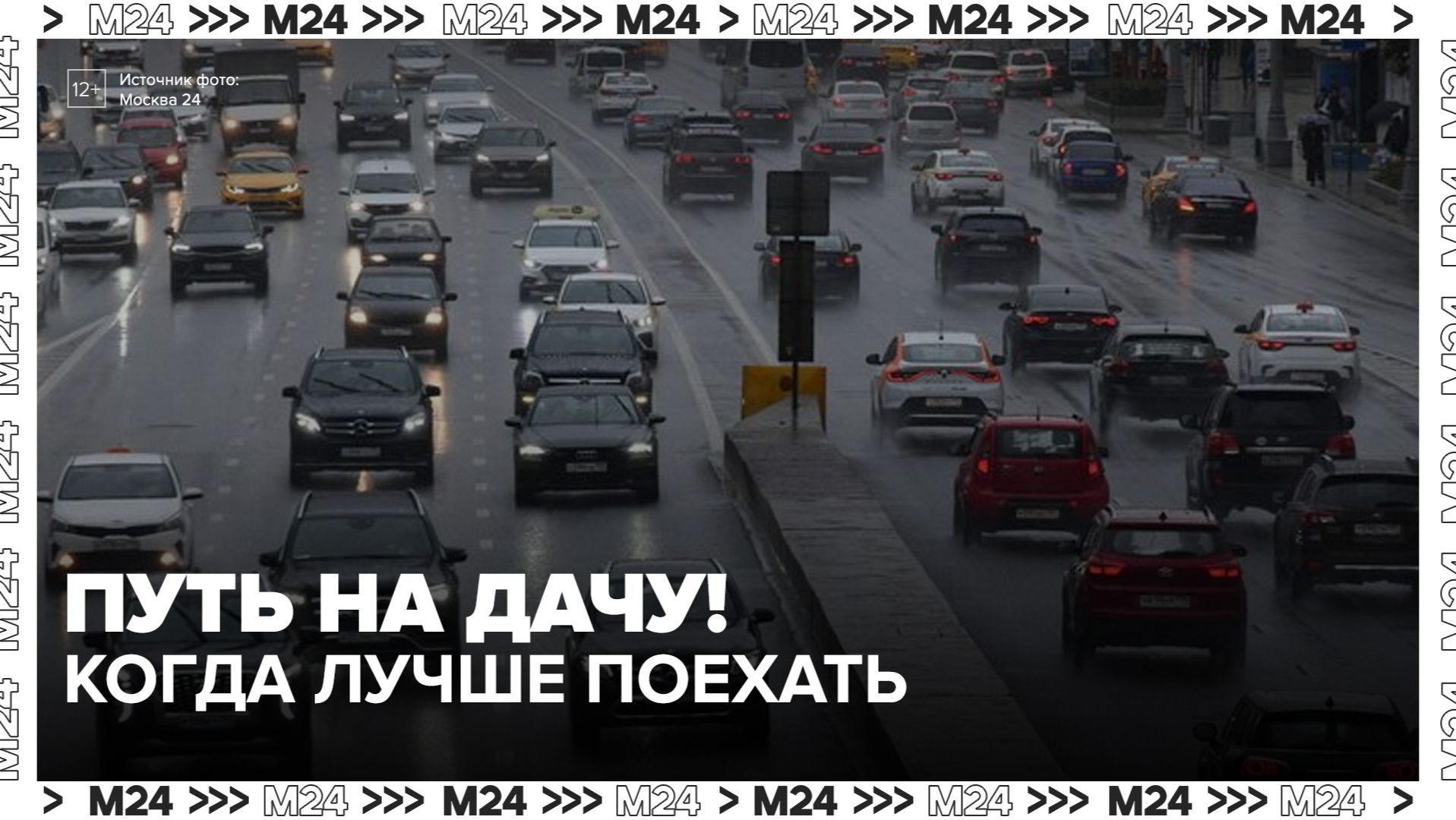 Москвичей предупредили о затруднениях движения вечером 11 июня - Москва 24 смотреть онлайн