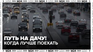 Москвичей предупредили о затруднениях движения вечером 11 июня - Москва 24