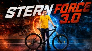 Stern Force 3.0 Обзор велосипеда 2026 года.