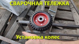 Сварочная тележка своими руками. Часть 2: ставим колёса и получаем полуфабрикат 🔧🛞