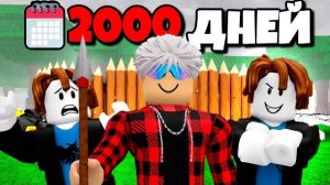 ROBLOX Я ПЕРЕЖИЛ 2000 ДНЕЙ С ПОДПИСЧИКАМИ в 99 НОЧЕЙ в ЛЕСУ!