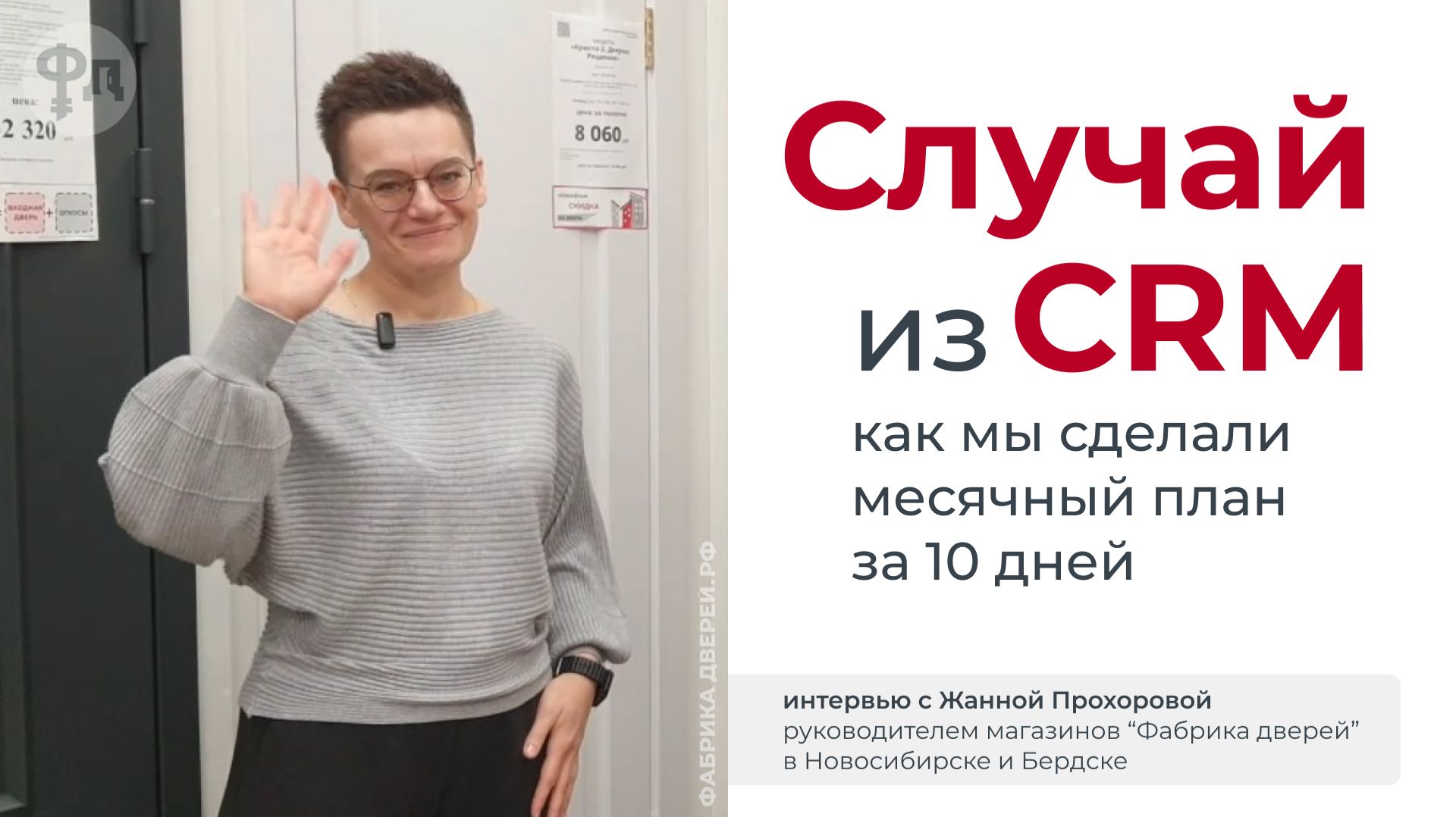 Как мы сделали месячный план за 10 дней. Случай из CRM магазина дверей