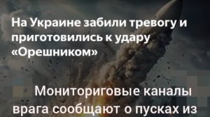 ‼️🇺🇦🌰 В Киеве тревога из-за возможного пуска «Орешника»

▪️Мониториговые каналы врага сообщают о
