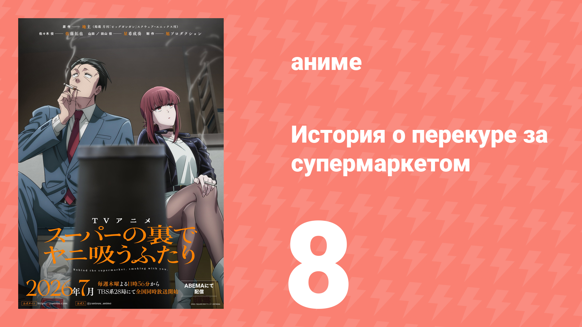 История о перекуре за супермаркетом 8 серия (аниме-сериал, 2026) смотреть онлайн
