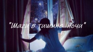 «Шаги в тишине ночи»