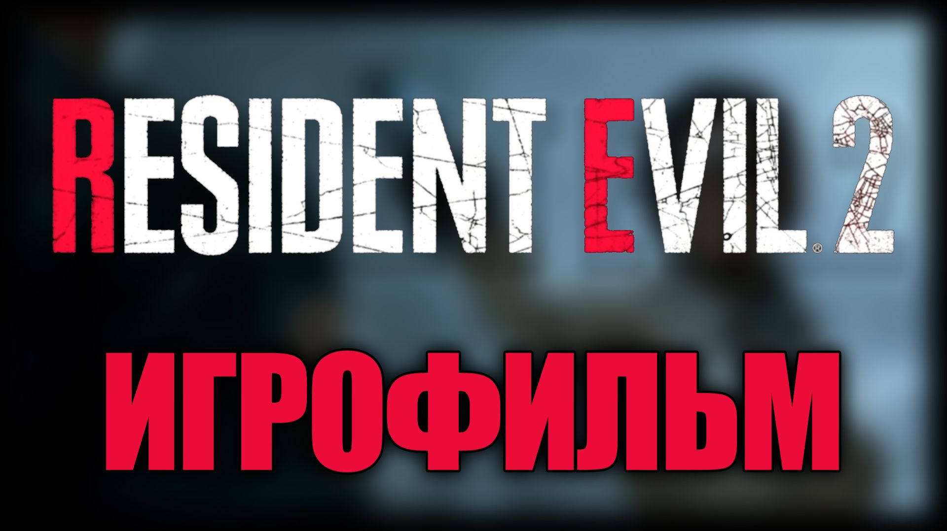 Resident Evil 2 ► Игрофильм ► Финал за Клэр
