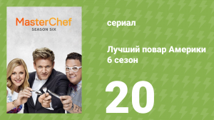 Лучший повар Америки 6 сезон 20 серия (реалити-шоу, 2010)