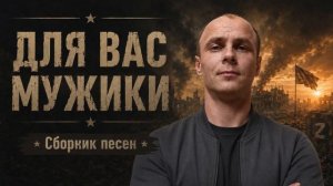 Песни СВО сборник - Для вас мужики