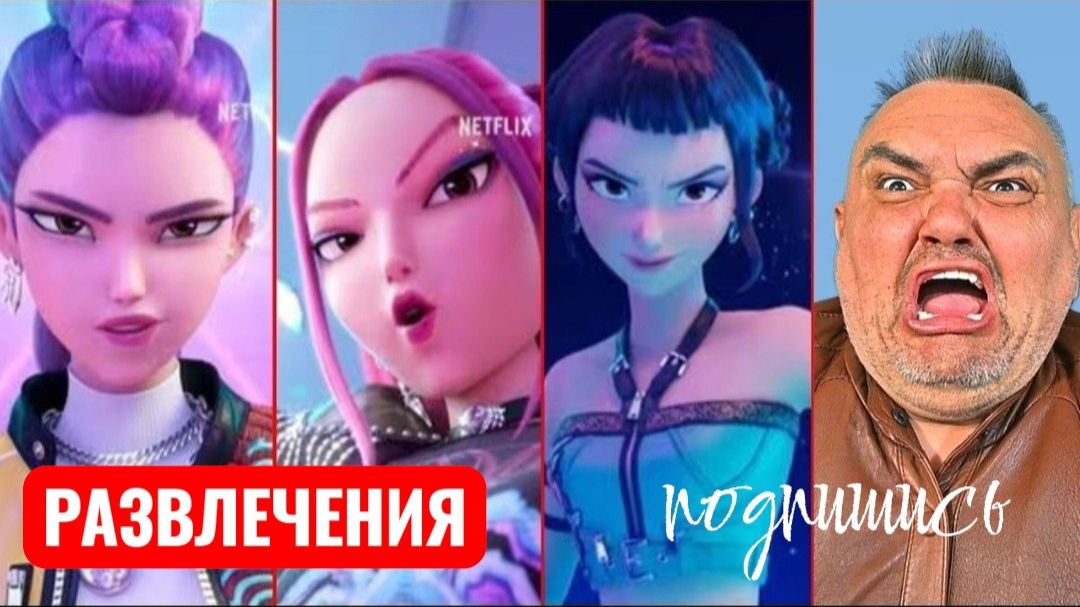 KPop Охотники на демонов, в Реальной ЖИЗНИ. РАЗВЛЕЧЕНИЯ.