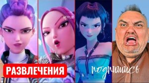 KPop Охотники на демонов, в Реальной ЖИЗНИ. РАЗВЛЕЧЕНИЯ.