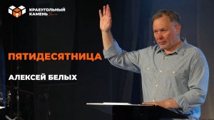 Пятидесятница | Алексей Белых