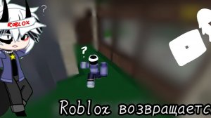 Roblox возвращается!)