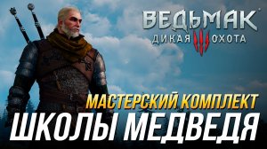 Ведьмак 3 - Где найти мастерский комплект школы Медведя (Доспех, перчатки, штаны, сапоги и мечи)