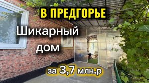 ШИКАРНЫЙ ДОМ В ПРЕДГОРЬЕ/ АПШЕРОНСК/ ЦЕНА 3,7 МЛН.Р.‼