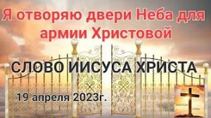 «Я отворяю врата Неба для армии Христовой» — слово Иисуса Христа 19.04.23
