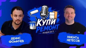 Купи ремонт! Никита Нетесов и Денис Фомичев
