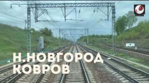 Нижний Новгород - Ковров