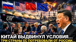 Три страны ЕС и Китай сегодня...