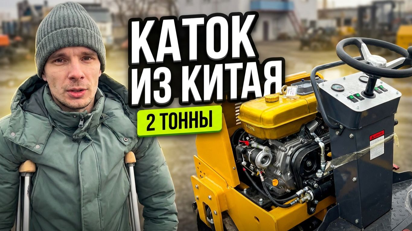 🎥 Видео-обзор дорожного катка 2 тонны из Китая: дизель, вибрация 4000 кг
