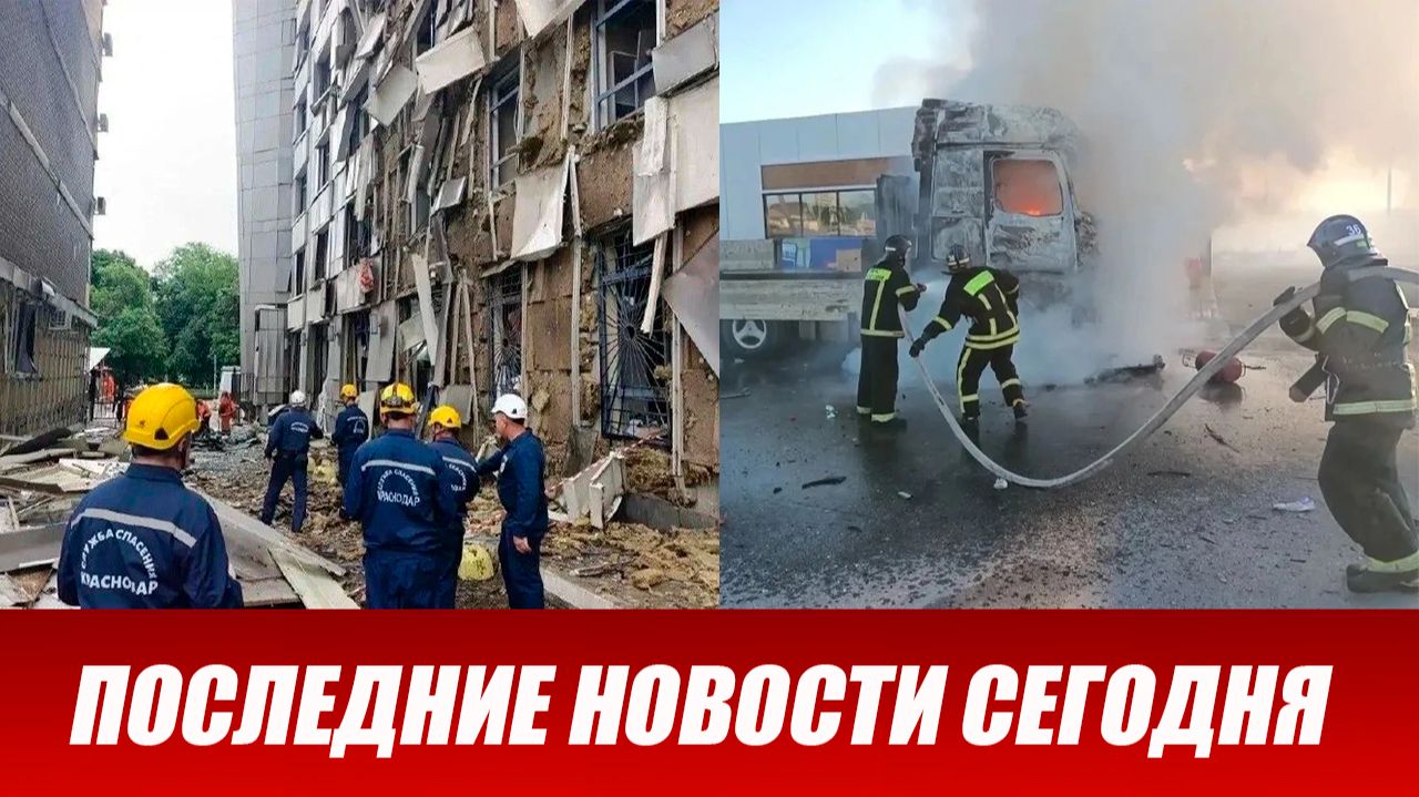 Краснодар атаковали БПЛА. Обломки дрона попали в многоэтажку. Атака БПЛА по Краснодарскому краю. смотреть онлайн
