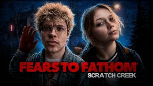 ДЕНЖЕР ЛЕХА И МОРФИ ИГРАЮТ В НОВЫЙ FEARS TO FATHOM: SCRATCH CREEK