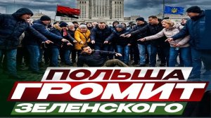 Польша нагибает Зе! - Взгляд на события в мире глазами врагов, для победы над ними, их надо знать...