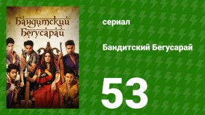Бандитский Бегусарай 53 серия (сериал, 2015)