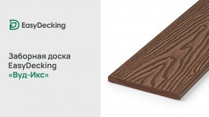Заборная доска EasyDecking «Вуд-Икс»