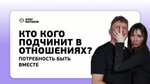 Кто кого подчинит в отношениях?