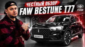 FAW Bestune T77 — честный обзор нового китайского кроссовера