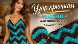 Узор крючком «зигзаг» для топов, юбок, кардиганов