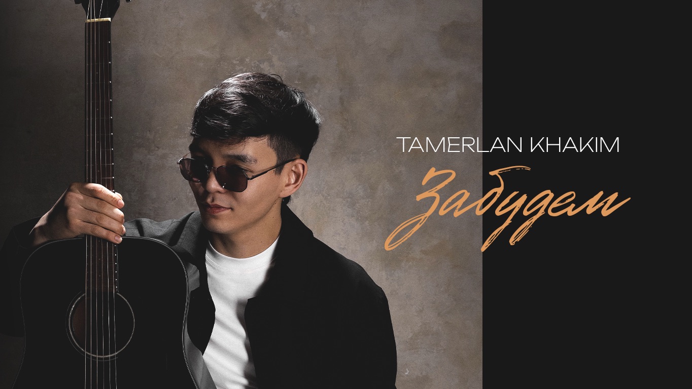 Tamerlan Khakim - Забудем (Official Audio) смотреть онлайн