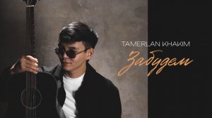 Tamerlan Khakim - Забудем (Official Audio)